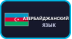 Азербайджанский