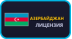 Азербайджан