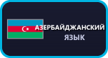 Азербайджанский