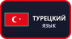 Турецкий