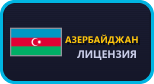 Азербайджан